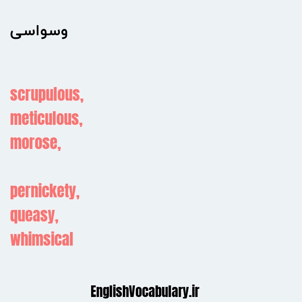 وسواسی به انگلیسی