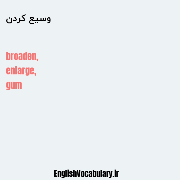 وسیع کردن به انگلیسی