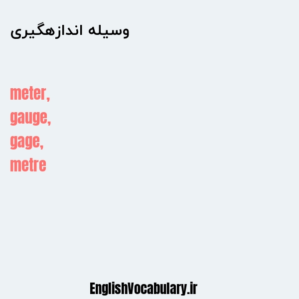 وسیله اندازهگیری به انگلیسی