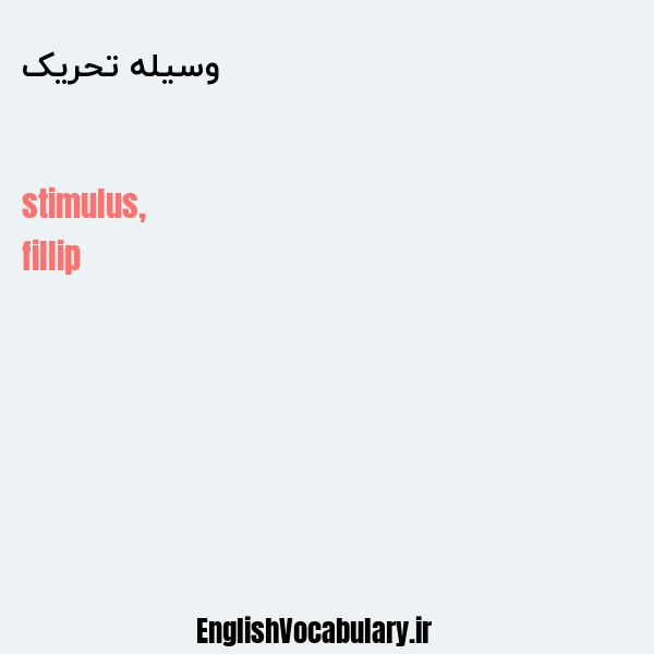 وسیله تحریک به انگلیسی