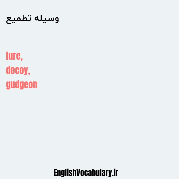 وسیله تطمیع به انگلیسی