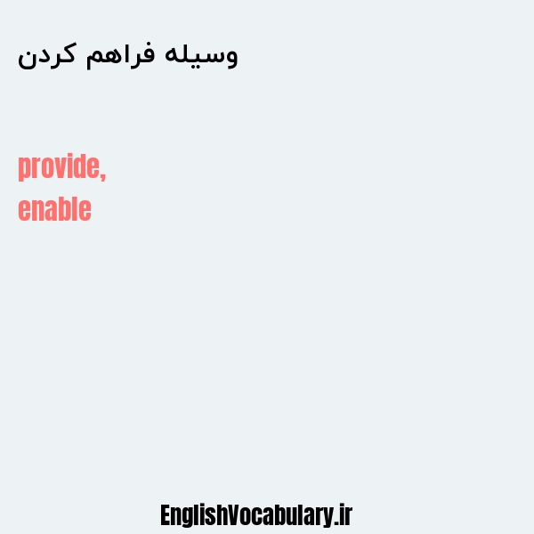 وسیله فراهم کردن به انگلیسی