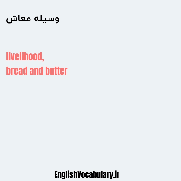 وسیله معاش به انگلیسی