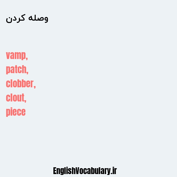 وصله کردن به انگلیسی