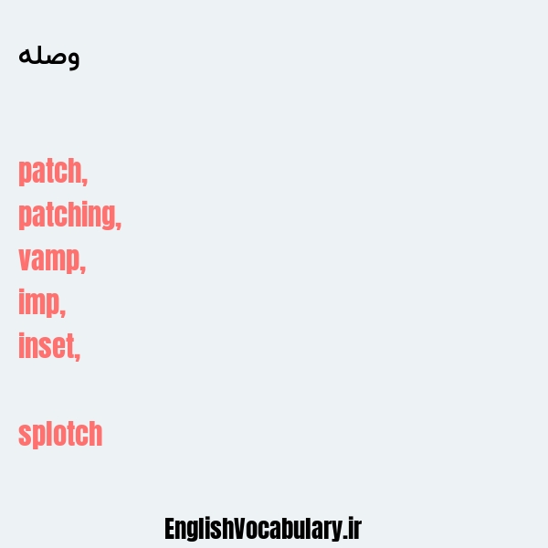 وصله به انگلیسی
