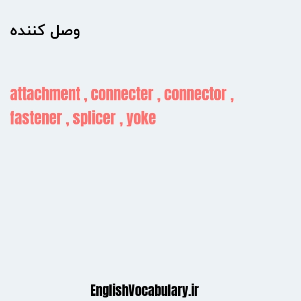 وصل کننده به انگلیسی