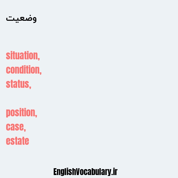 وضعیت به انگلیسی