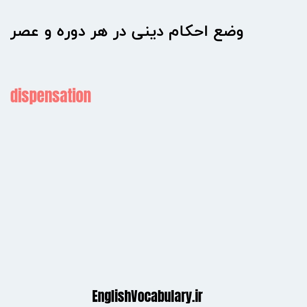 وضع احکام دینی در هر دوره و عصر به انگلیسی
