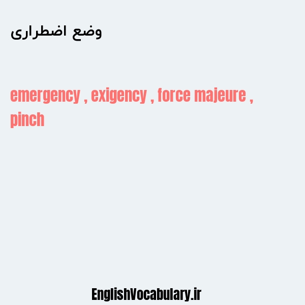 وضع اضطراری به انگلیسی
