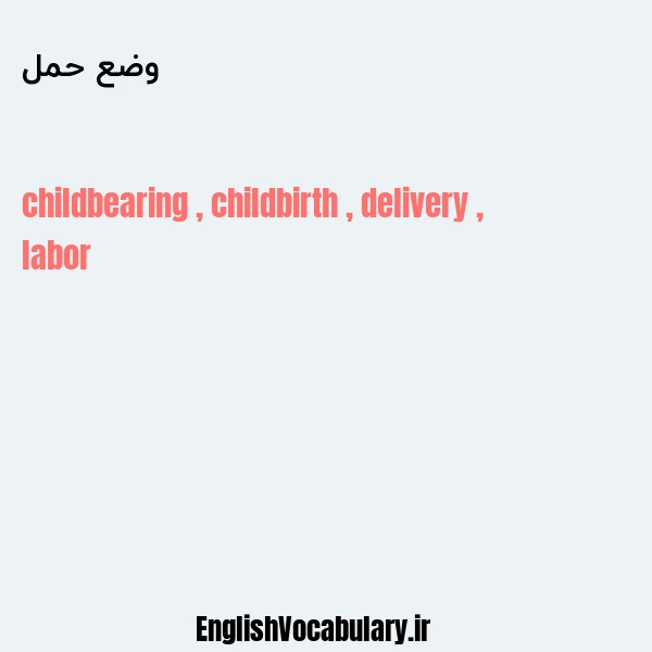 وضع حمل به انگلیسی