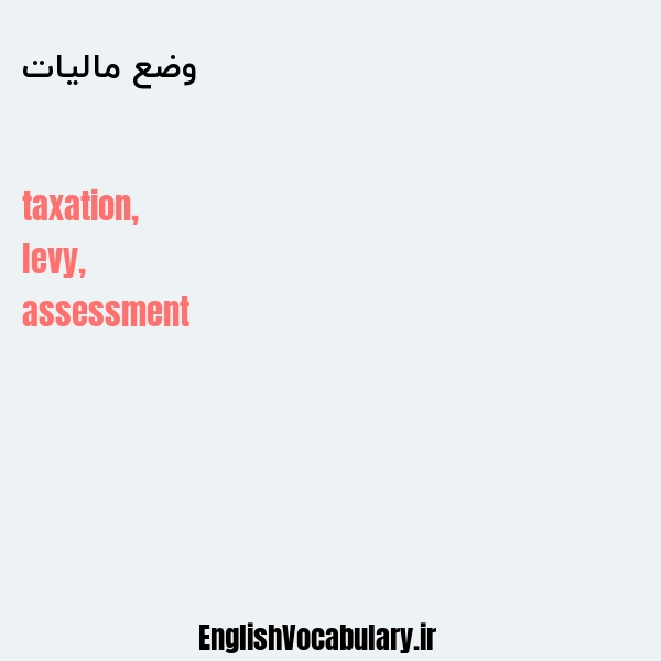 وضع مالیات به انگلیسی