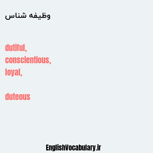 وظیفه شناس به انگلیسی