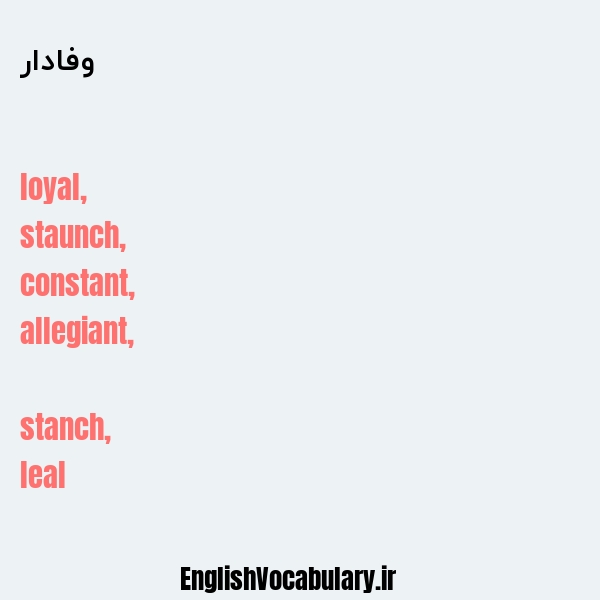 وفادار به انگلیسی