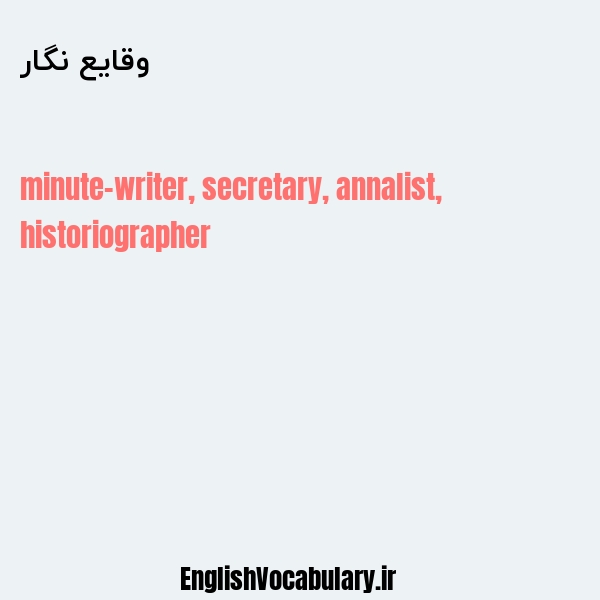 وقایع نگار به انگلیسی