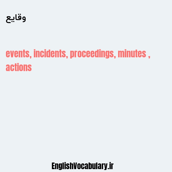 وقایع به انگلیسی