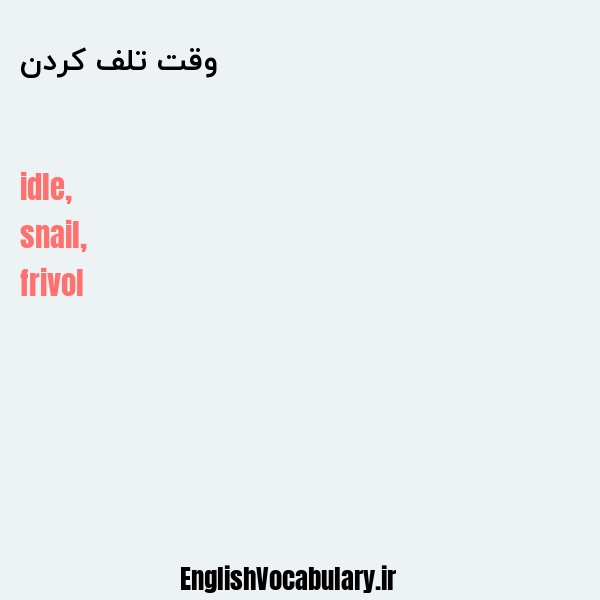 وقت تلف کردن به انگلیسی