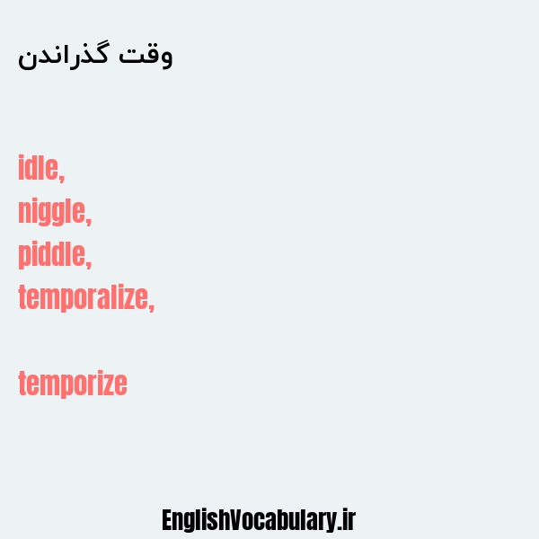 وقت گذراندن به انگلیسی