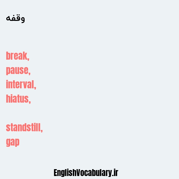 وقفه به انگلیسی