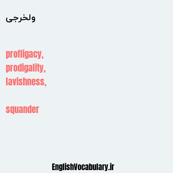 ولخرجی به انگلیسی