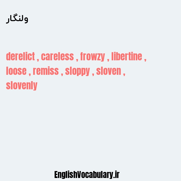 ولنگار به انگلیسی
