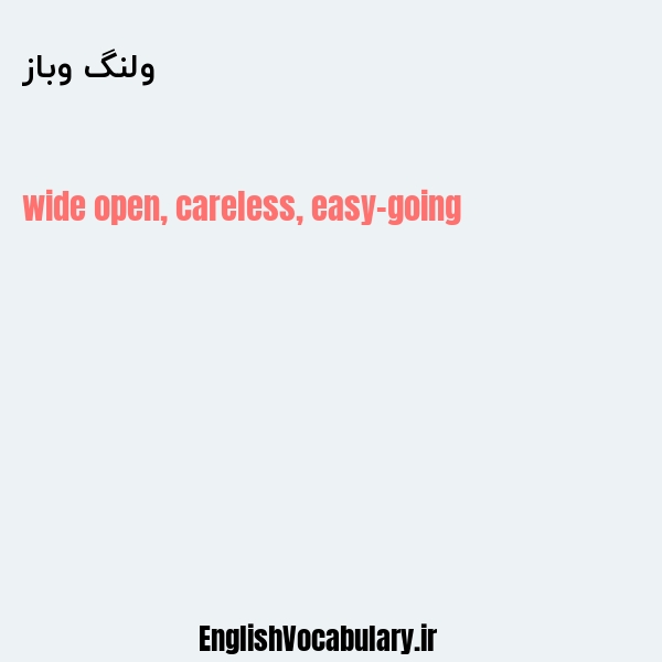 ولنگ وباز به انگلیسی