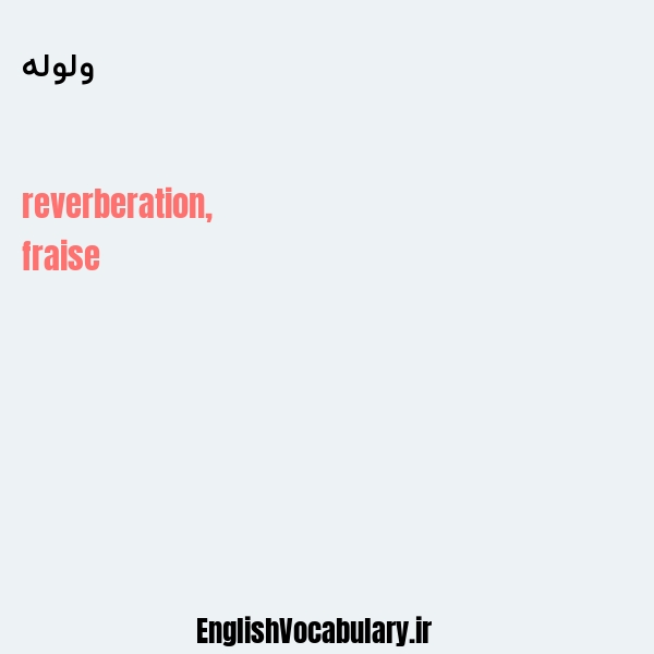 ولوله به انگلیسی