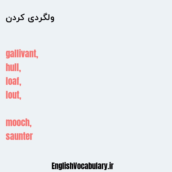 ولگردی کردن به انگلیسی