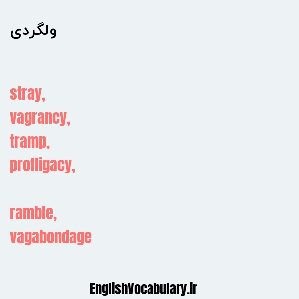 ولگردی به انگلیسی