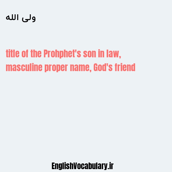 ولی الله به انگلیسی