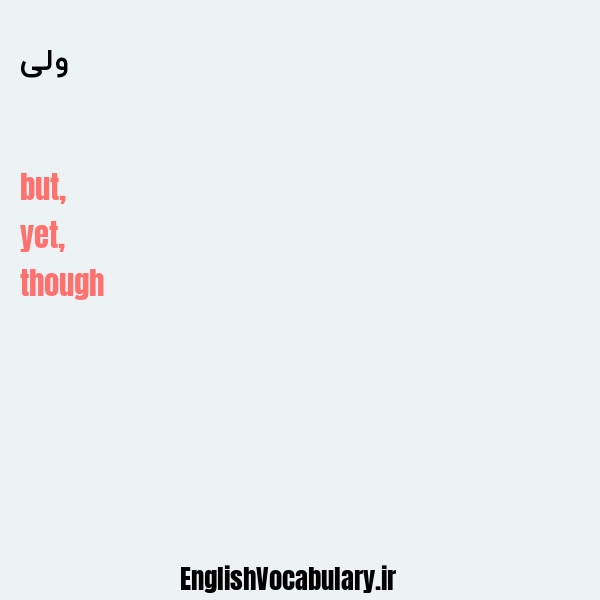 ولی به انگلیسی