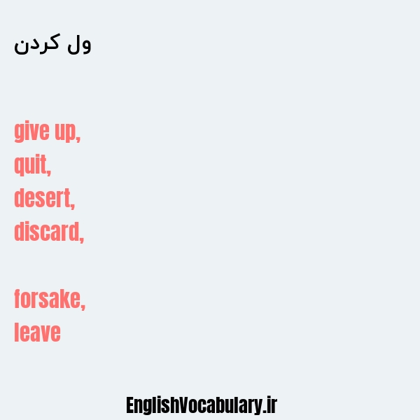 ول کردن به انگلیسی