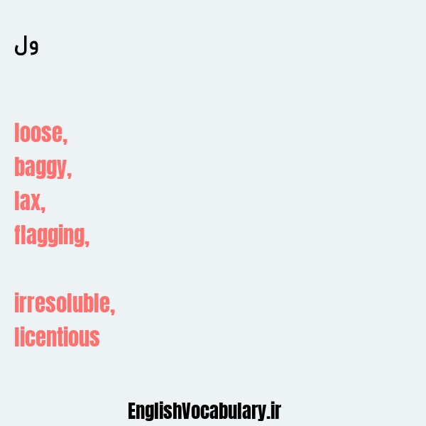 ول به انگلیسی