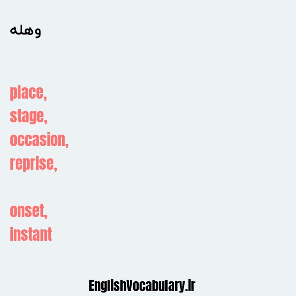 وهله به انگلیسی