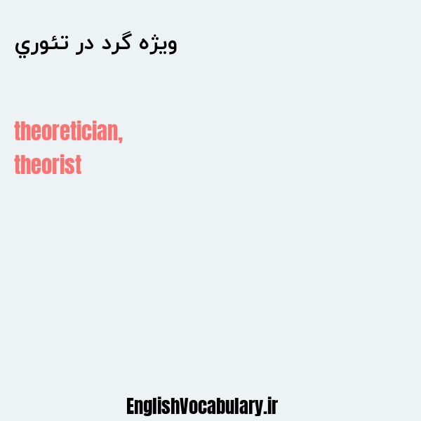 ويژه گرد در تئوري به انگلیسی