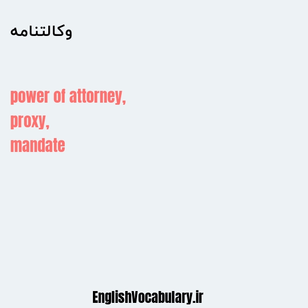 وکالتنامه به انگلیسی