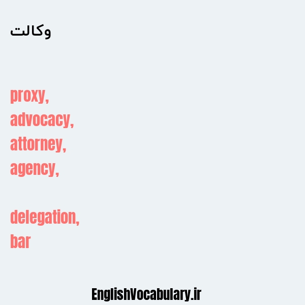 وکالت به انگلیسی
