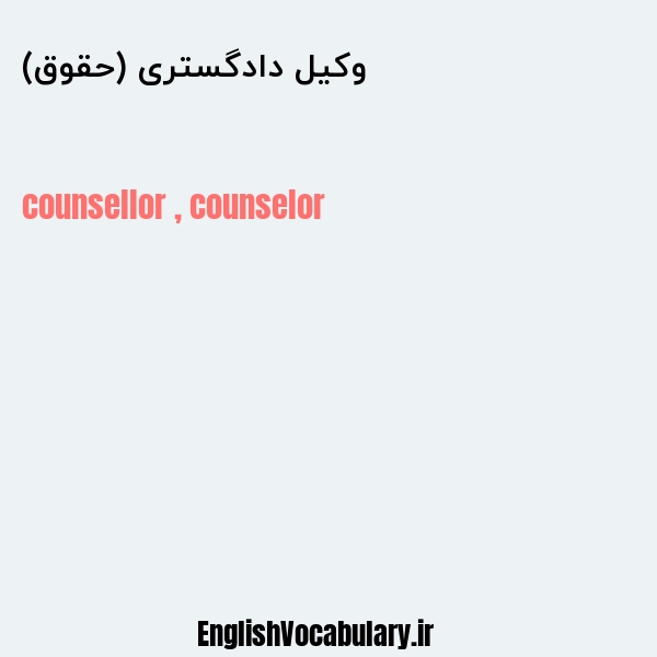 وکیل دادگستری (حقوق) به انگلیسی