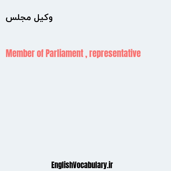 وکیل مجلس به انگلیسی