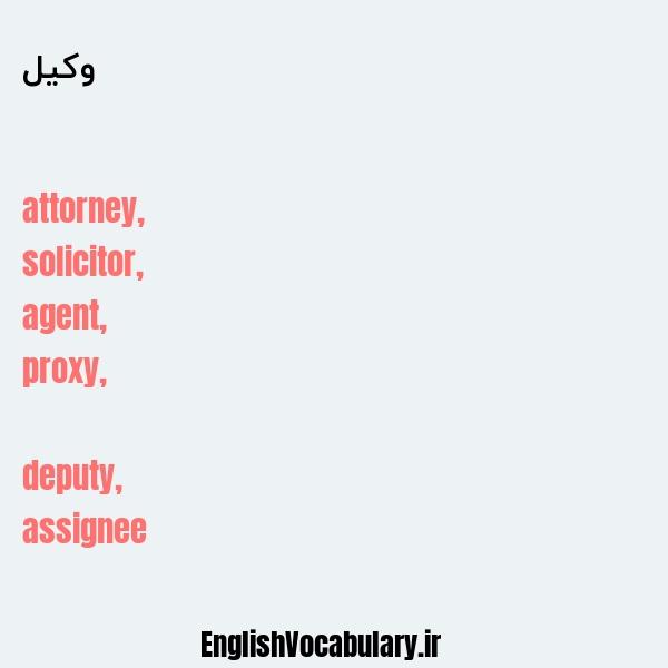 وکیل به انگلیسی