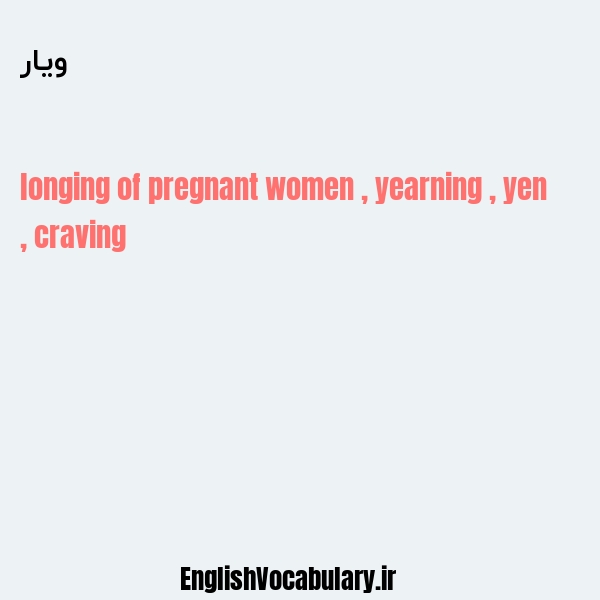 ویار به انگلیسی