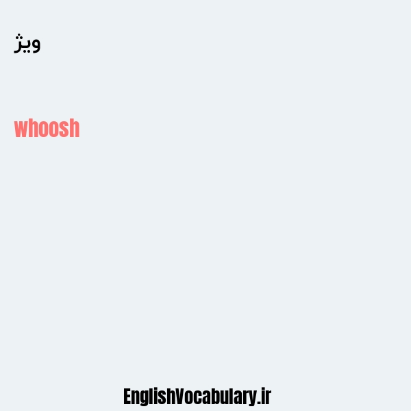 ویژ به انگلیسی