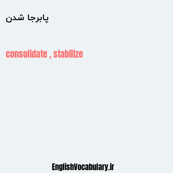 پابرجا شدن به انگلیسی