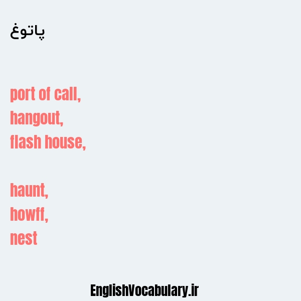 پاتوغ به انگلیسی