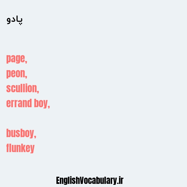 پادو به انگلیسی