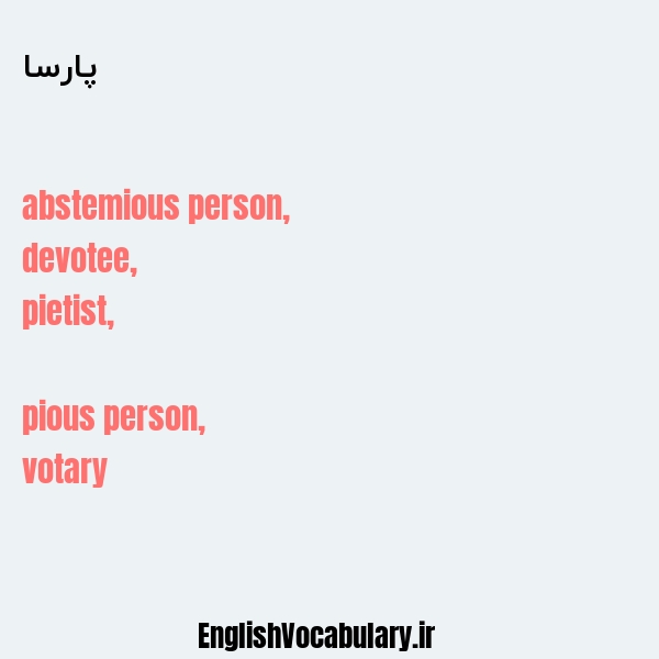 پارسا به انگلیسی