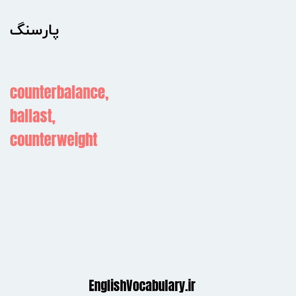 پارسنگ به انگلیسی