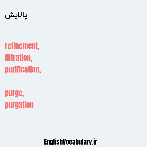 پالایش به انگلیسی