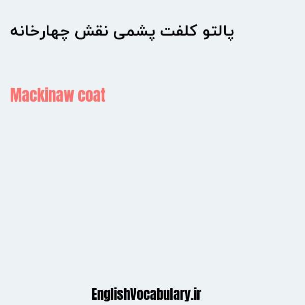 پالتو کلفت پشمی نقش چهارخانه به انگلیسی