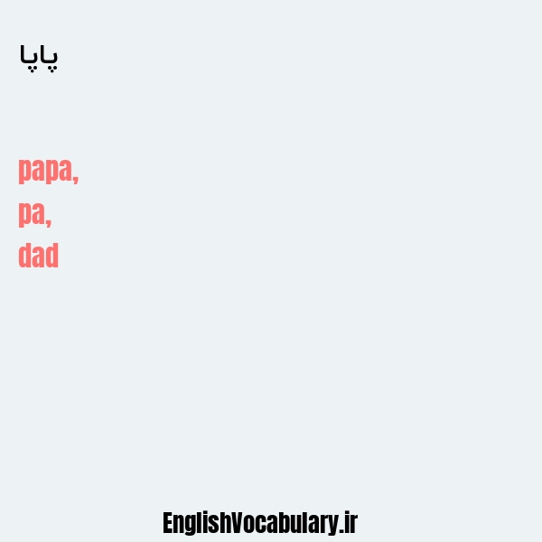 پاپا به انگلیسی