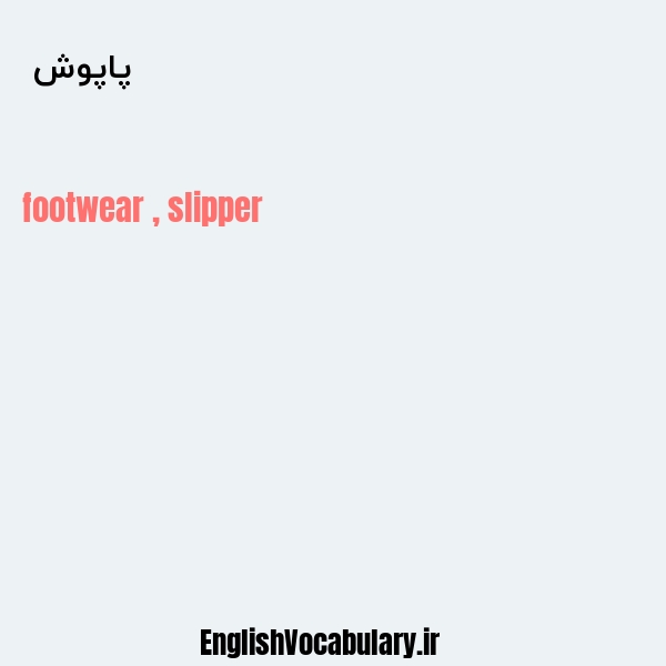 پاپوش به انگلیسی